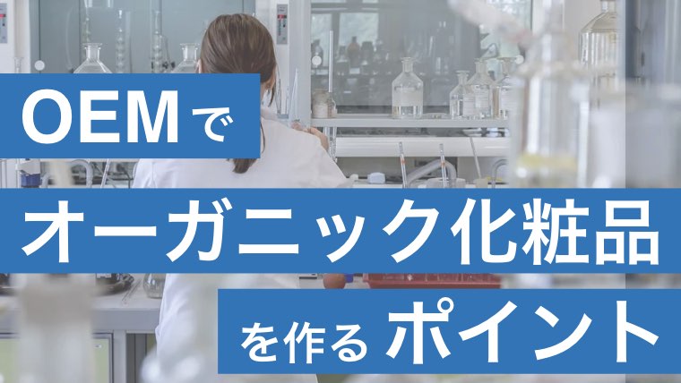 化粧品OEMでオーガニック化粧品