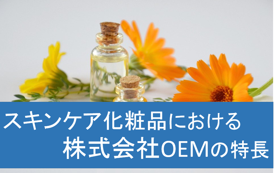 スキンケア化粧品のoemを徹底解説 株式会社oem
