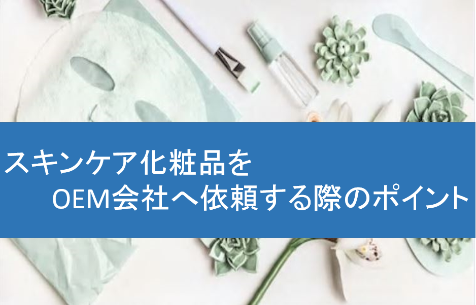 スキンケア化粧品のoemを徹底解説 株式会社oem