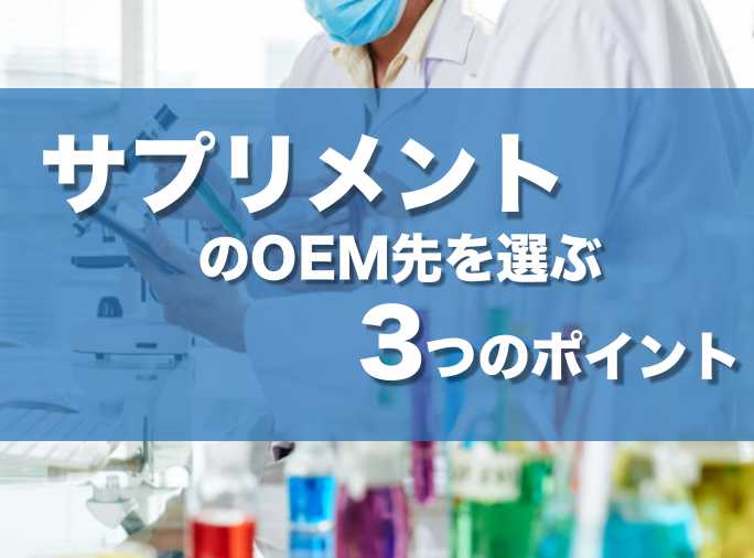 サプリメントのoem先を選ぶ際に注意すべき３つのポイントと費用感 株式会社oem