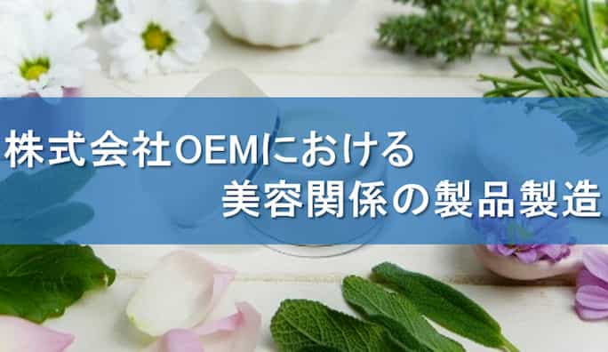 株式会社OEMにおける美容関係の製品製造