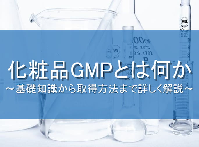 化粧品gmpとは何か 基礎知識から取得方法まで詳しく解説 株式会社oem