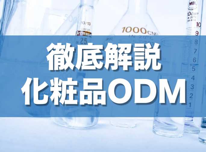 化粧品ODMを徹底解説〜概要・OEMとの違い・メリット・デメリット・選ぶポイント〜