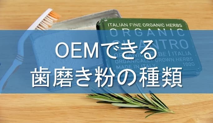 歯磨き粉の種類からoemに依頼する際のポイントまで解説 株式会社oem