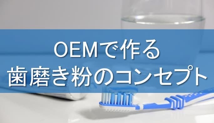 OEMで作る歯磨き粉のコンセプト