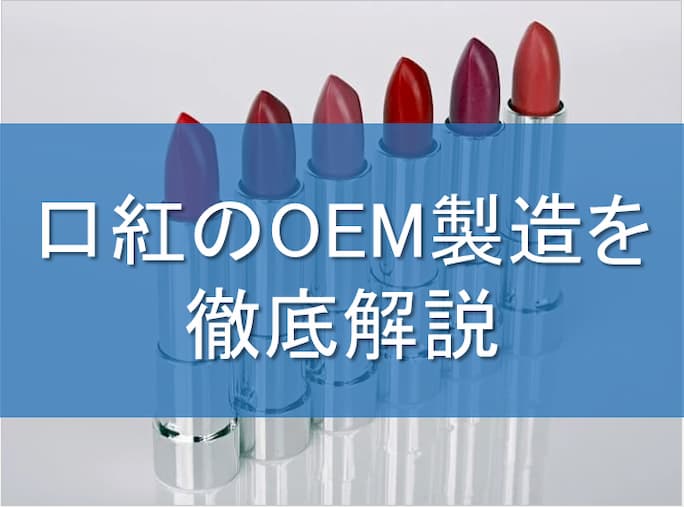 口紅のOEM製造を徹底解説～OEMで製造できる口紅の種類・特徴・製造工程～