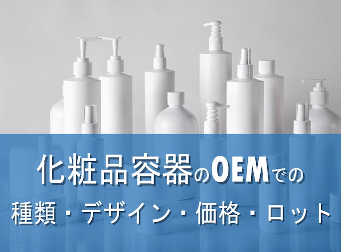 化粧品容器のoemでの種類 デザイン 価格 ロット 株式会社oem