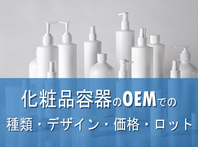 化粧品容器のOEMでの種類・デザイン・価格・ロット