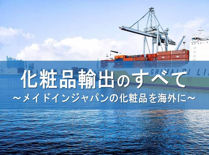 化粧品輸出のすべて メイドインジャパンの化粧品を海外に 株式会社oem