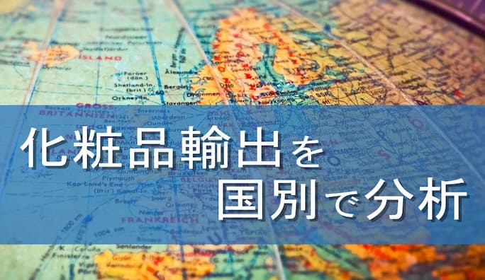 化粧品輸出のすべて メイドインジャパンの化粧品を海外に 株式会社oem