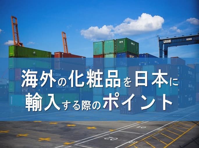 海外の化粧品を日本に輸入する際のポイント 株式会社oem