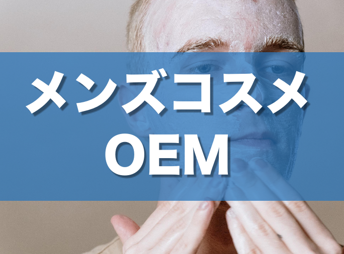 メンズコスメのoemを総まとめ レディースとの違い 化粧品の種類 流れ 株式会社oem