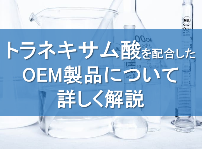 トラネキサム酸を配合したOEM製品について詳しく解説