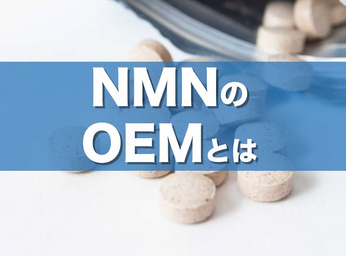 NMNのOEMとは？美容・健康サプリとして注目される背景や注意点を解説