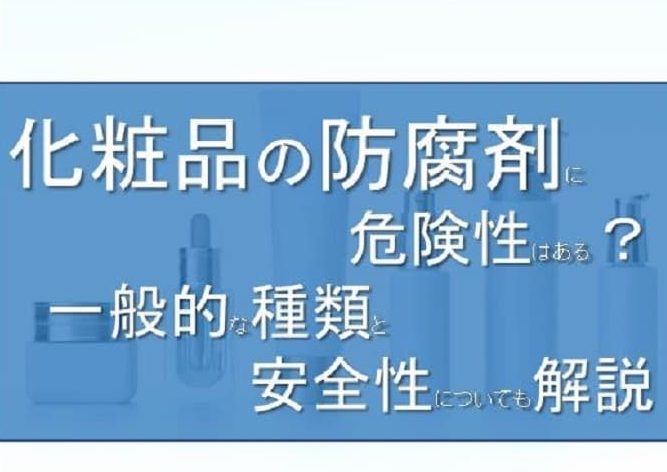 化粧品の防腐剤に危険性はある？一般的な種類と安全性についても解説