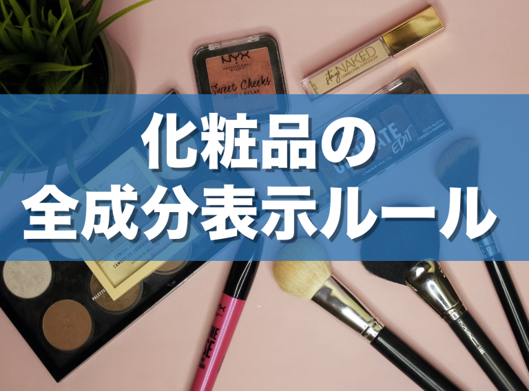 化粧品の全成分表示ルールや医薬部外品との違いが分かる！肌悩み別成分の読み取りで各商品の特徴を知ろう Oem Co Ltd