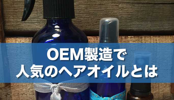 OEM製造で人気のヘアオイルとは