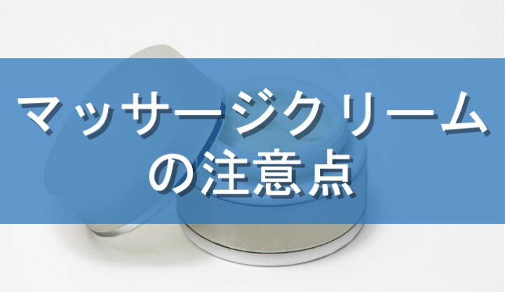 マッサージクリームの注意点