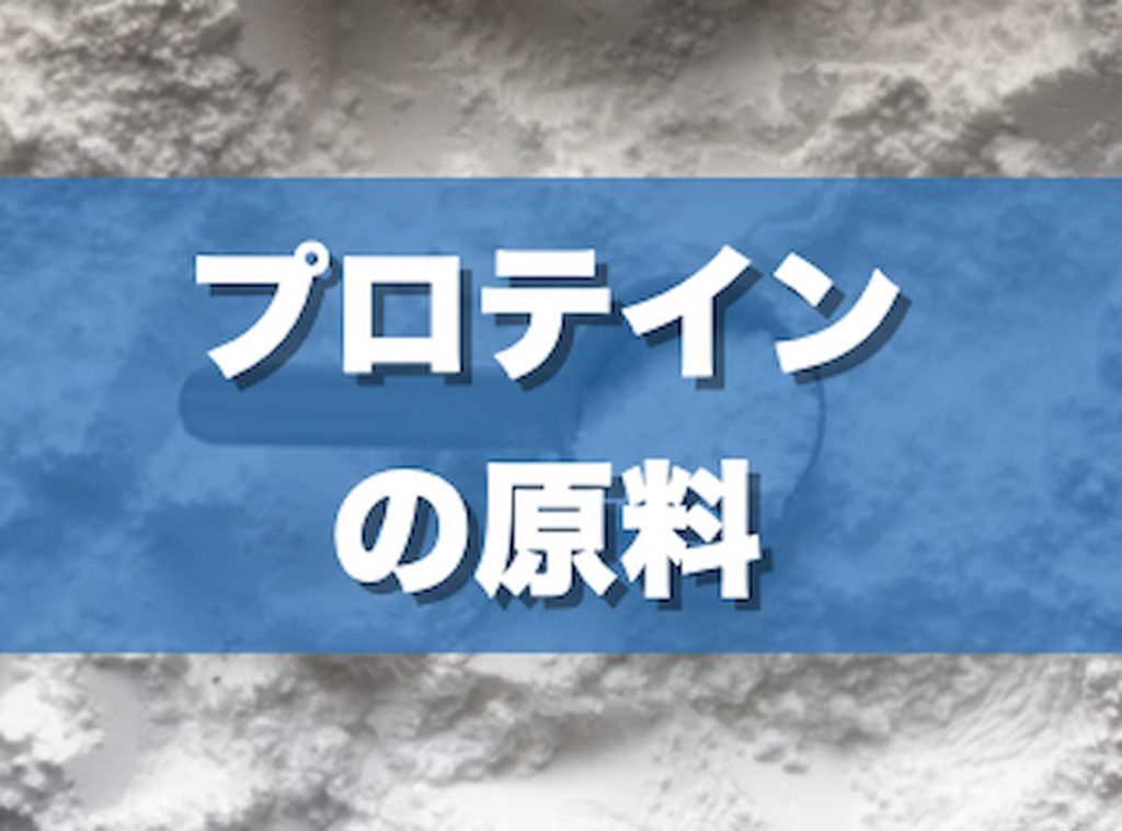 プロテインの原料は牛乳か大豆が一般的！選び方も解説