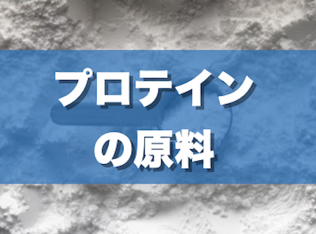 プロテインの原料に使われるものは？種類と選び方も解説