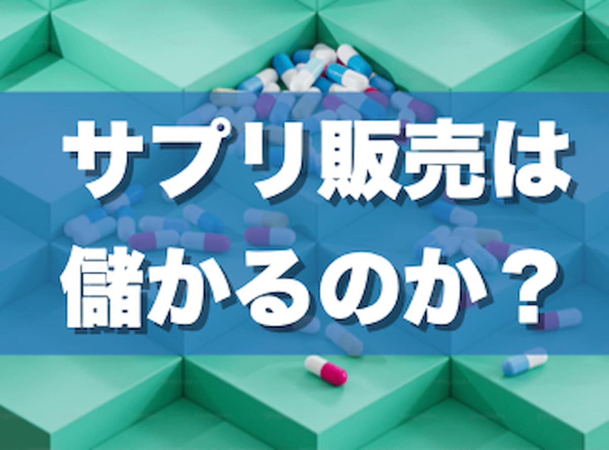 サプリ販売は儲かる？おすすめはOEM製造！