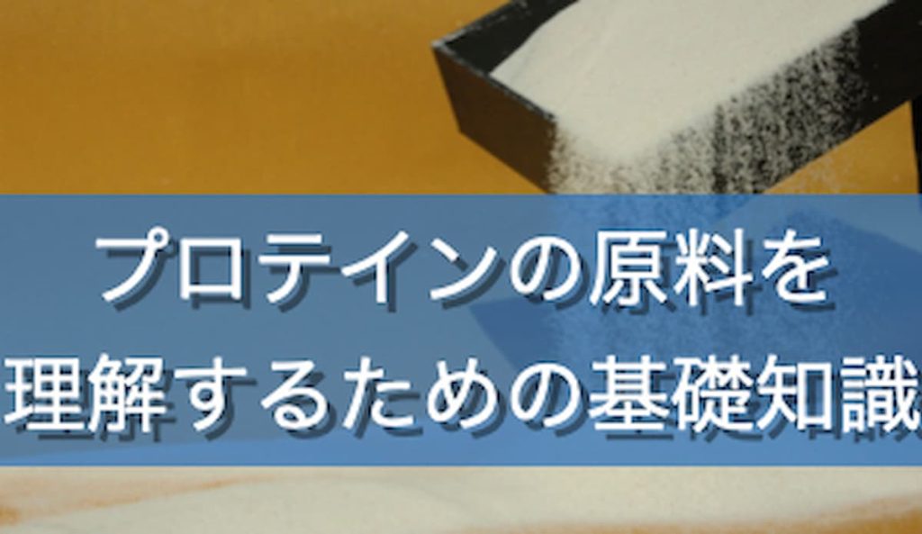 プロテインの原料を理解するための基礎知識