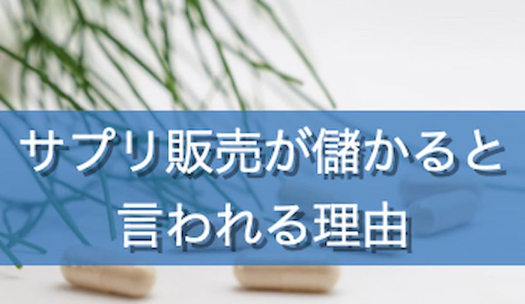 サプリ販売が儲かると言われる理由