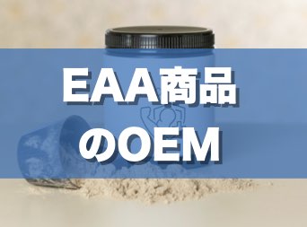 EAA商品をOEM製造する流れとポイントとは？メリットや選べる形態の種類についても紹介