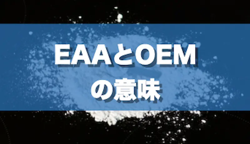 EAAとOEMの意味