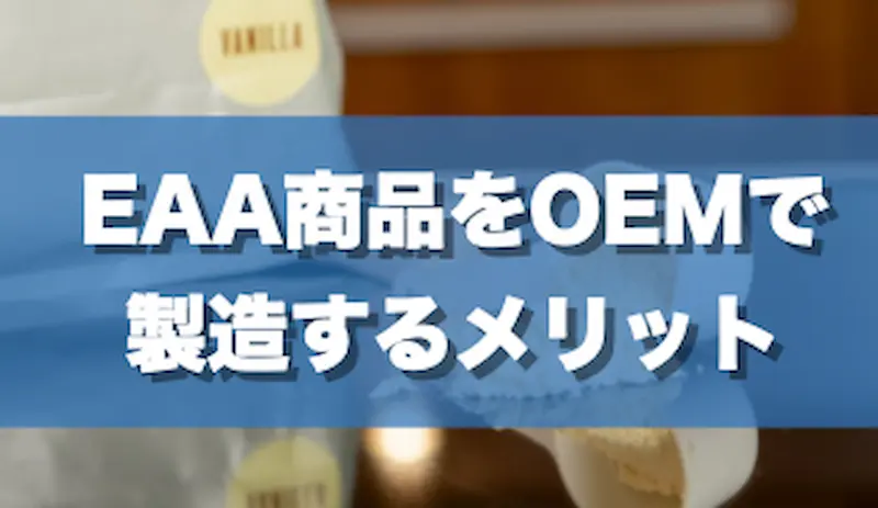 EAA商品をOEMで製造するメリット