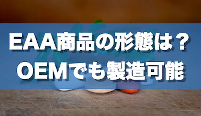 EAA商品の形態は？OEMでも製造可能