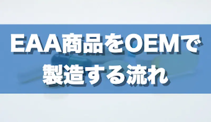 EAA商品をOEMで製造する流れ