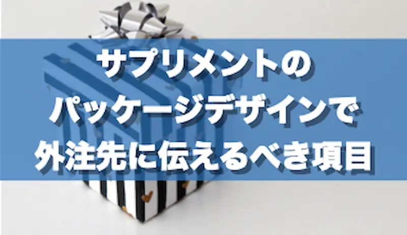 サプリメントのパッケージデザインで外注先に伝えるべき項目