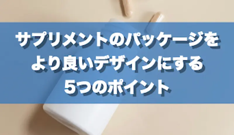 サプリメントのパッケージをより良いデザインにする5つのポイント