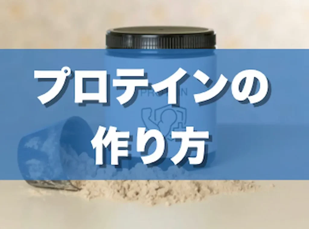 プロテインの作り方を原料別に解説！おすすめはOEM製造