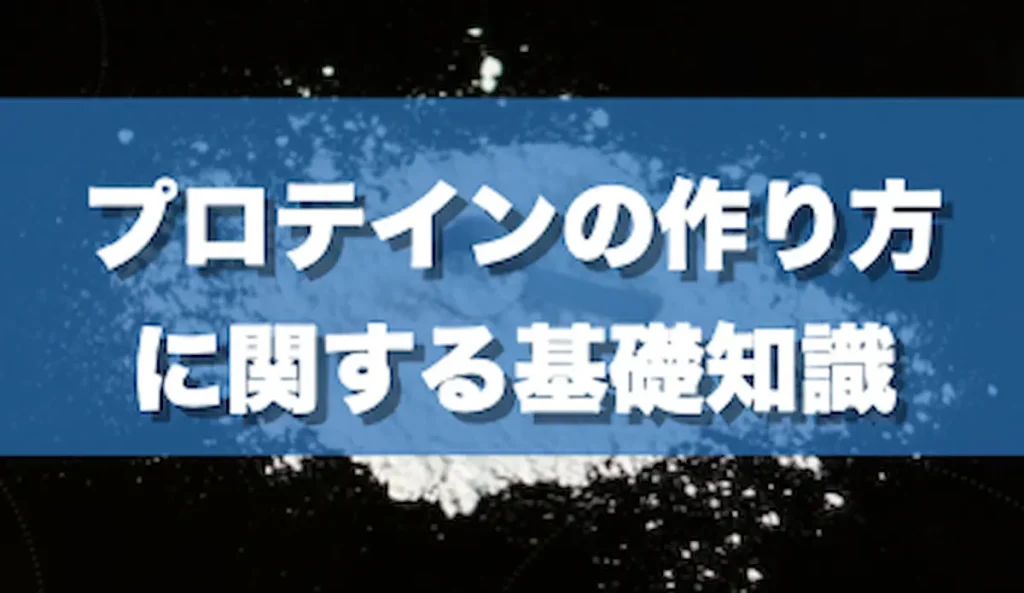 プロテインの作り方に関する基礎知識