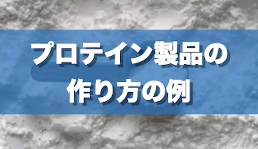 プロテイン製品の作り方の例（パウダータイプ）