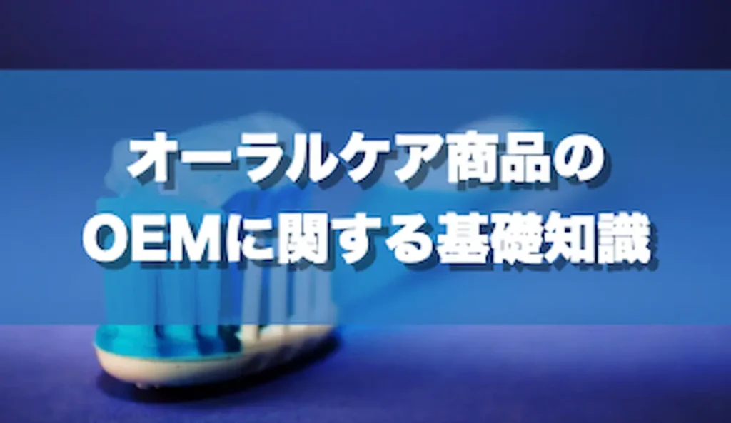 オーラルケア商品のOEMに関する基礎知識