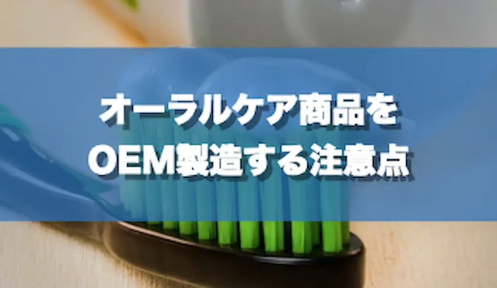 オーラルケア商品をOEM製造する注意点