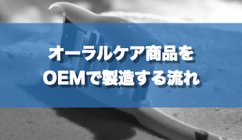 オーラルケア商品をOEMで製造する流れ