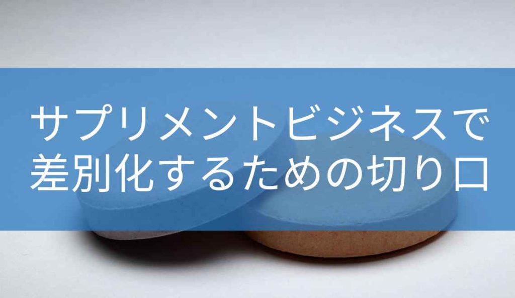 サプリメントビジネスで差別化するための切り口