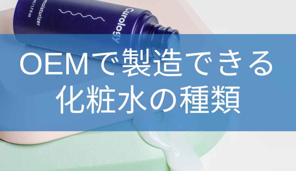 OEMで製造できる化粧水の種類