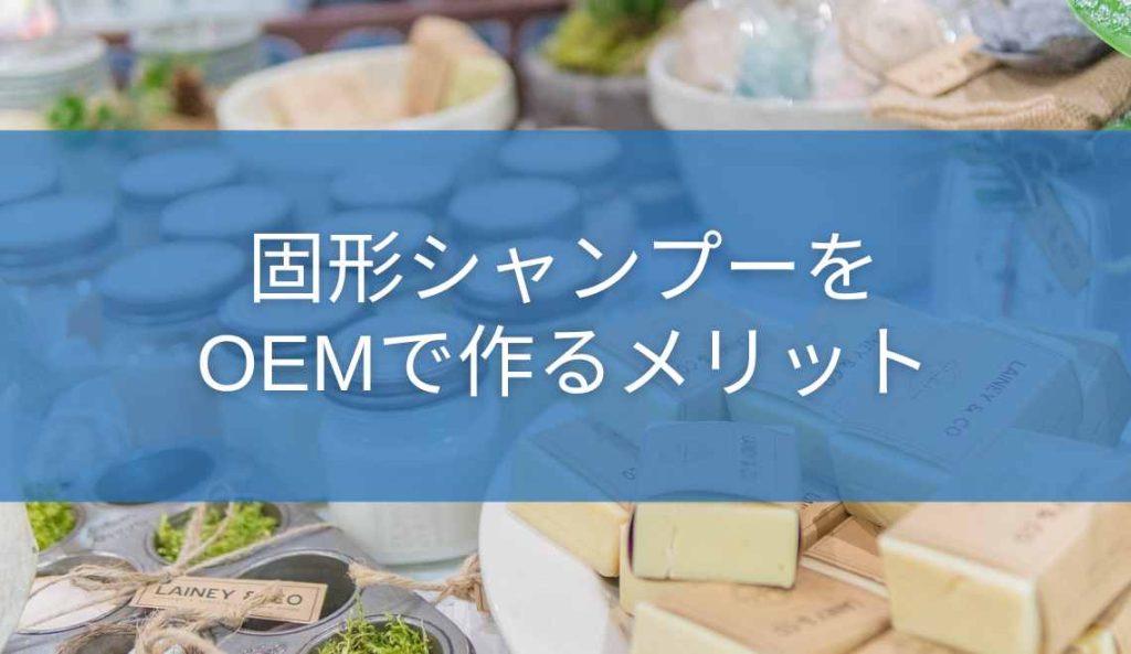 固形シャンプーをOEMで作るメリット