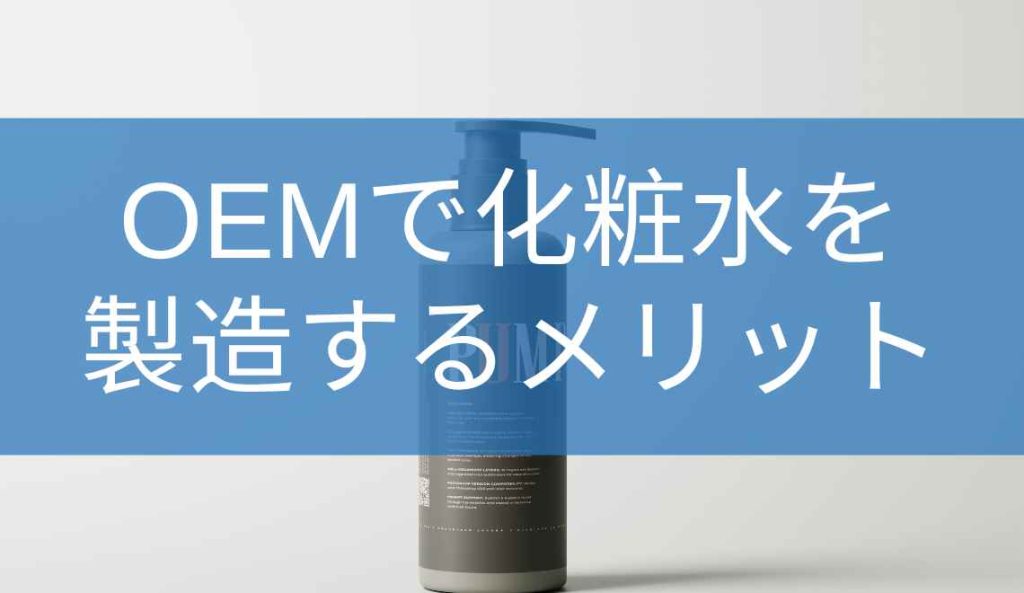 OEMで化粧水を製造するメリット