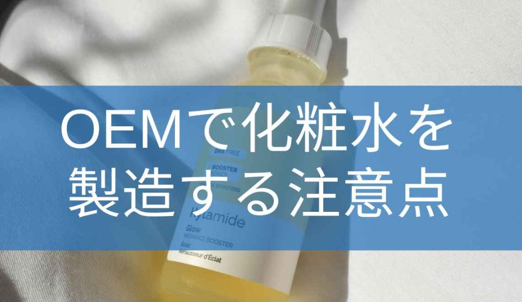 OEMで化粧水を製造する注意点