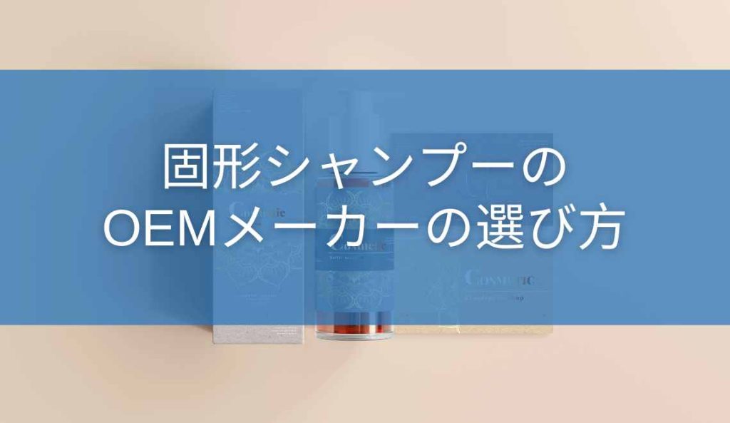 固形シャンプーのOEMメーカーの選び方