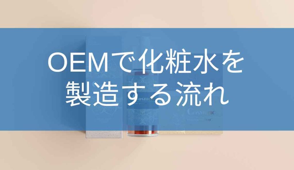 OEMで化粧水を製造する流れ