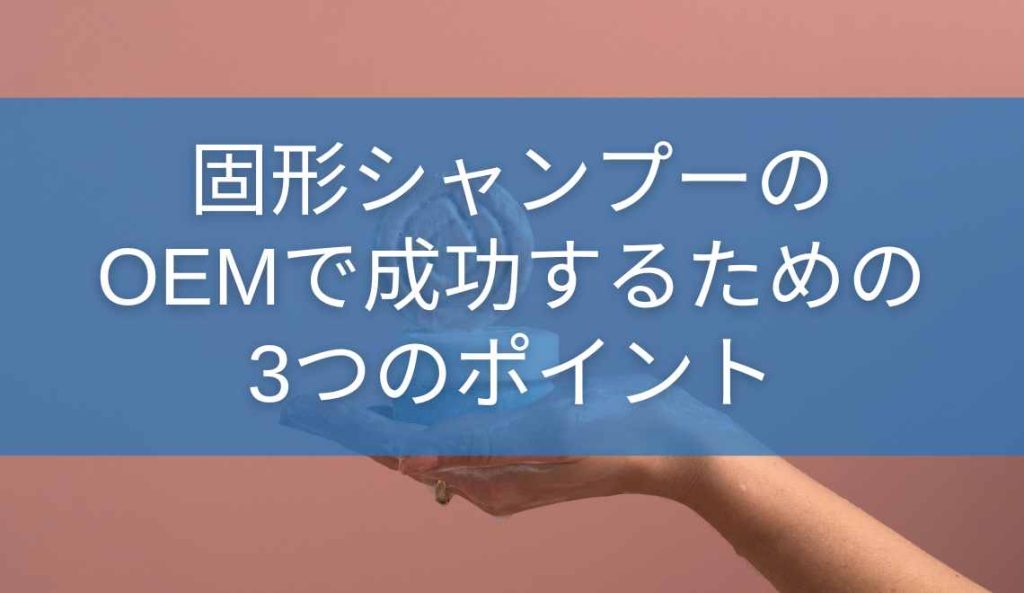 固形シャンプーのOEMで成功するための3つのポイント