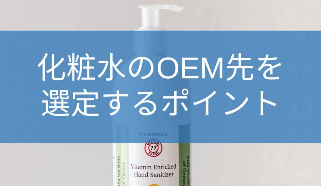 化粧水のOEM先を選定するポイント