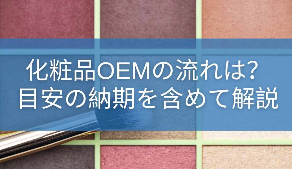 化粧品OEMの流れは？目安の納期を含めて解説